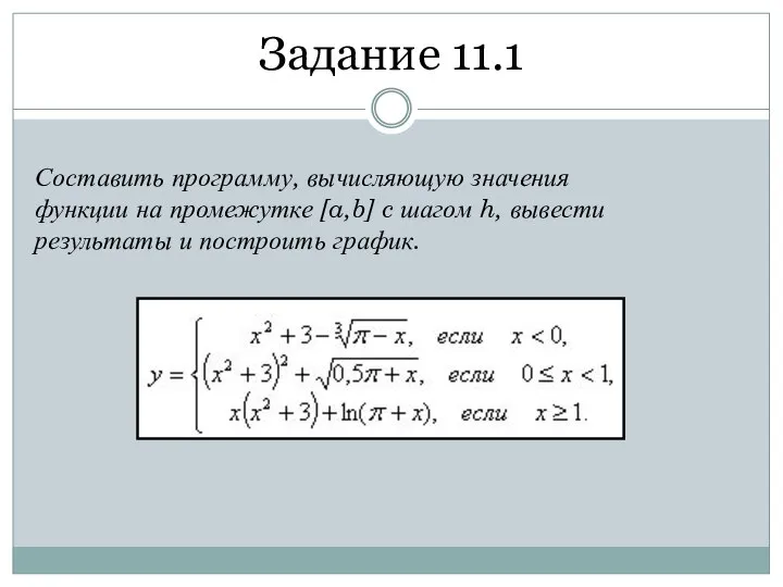 Задание 11.1 Составить программу, вычисляющую значения функции на промежутке [a,b] c