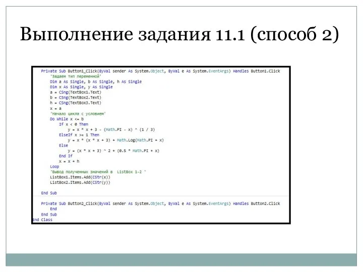 Выполнение задания 11.1 (способ 2)