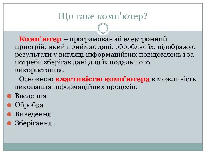 Що таке комп'ютер? Комп'ютер – програмований електронний пристрій, який приймає дані,