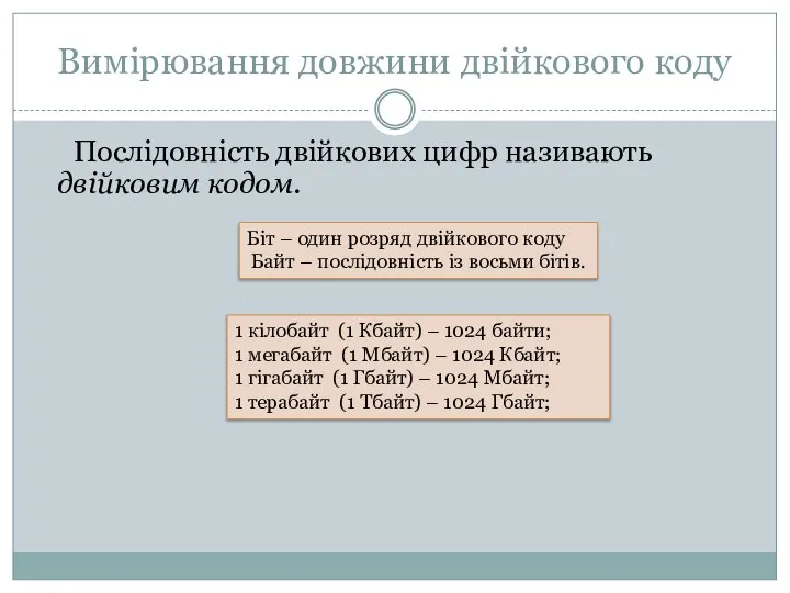 Вимірювання довжини двійкового коду Послідовність двійкових цифр називають двійковим кодом. Біт