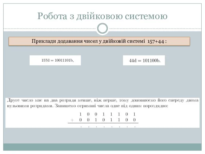 Робота з двійковою системою Приклади додавання чисел у двійковій системі 157+44 :