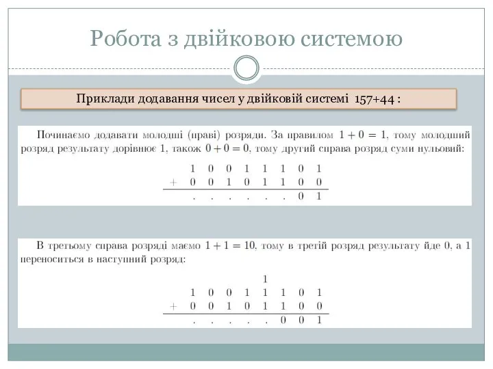 Робота з двійковою системою Приклади додавання чисел у двійковій системі 157+44 :