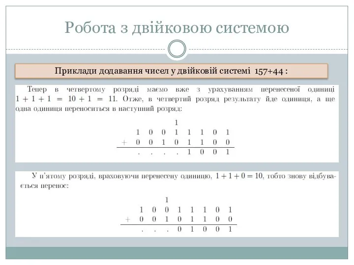 Робота з двійковою системою Приклади додавання чисел у двійковій системі 157+44 :