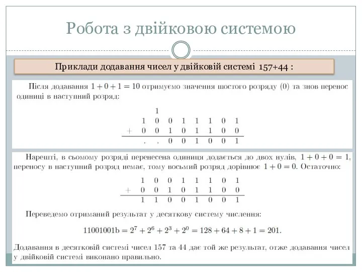 Робота з двійковою системою Приклади додавання чисел у двійковій системі 157+44 :