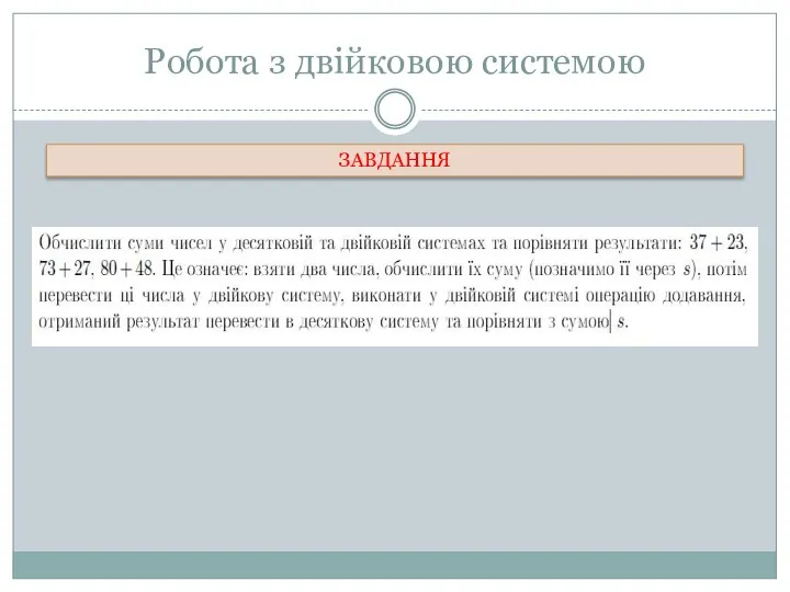 Робота з двійковою системою ЗАВДАННЯ