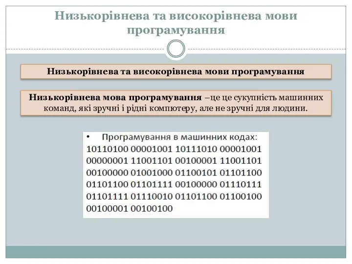 Низькорівнева та високорівнева мови програмування Низькорівнева та високорівнева мови програмування Низькорівнева