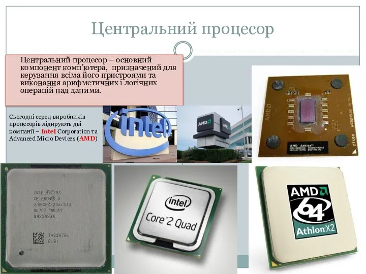 Центральний процесор Центральний процесор – основний компонент комп'ютера, призначений для керування