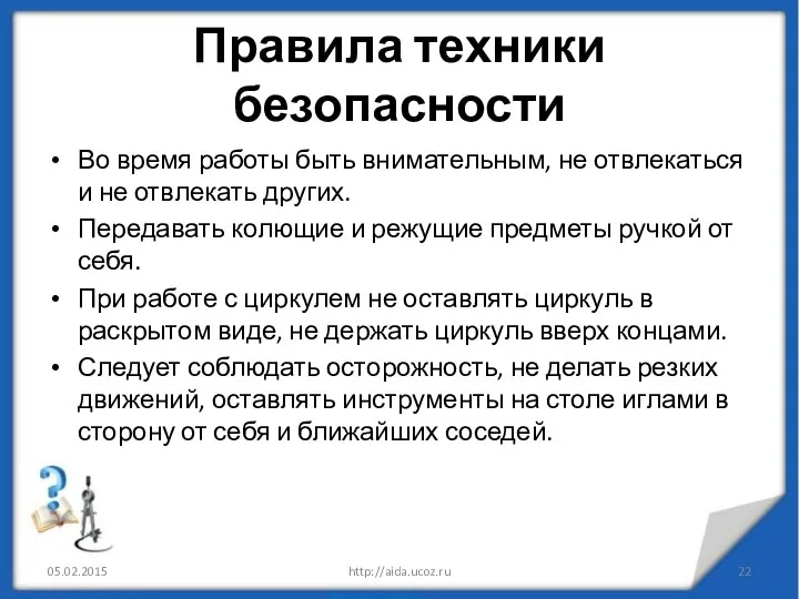 Правила техники безопасности Во время работы быть внимательным, не отвлекаться и