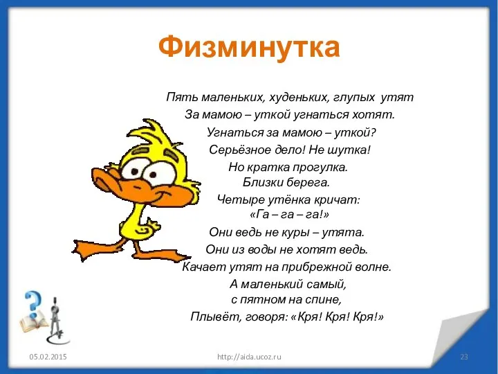 Физминутка Пять маленьких, худеньких, глупых утят За мамою – уткой угнаться