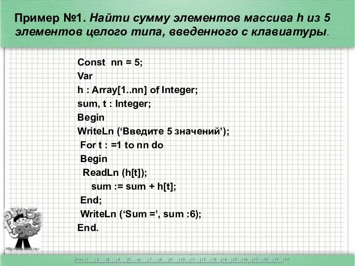 Пример №1. Найти сумму элементов массива h из 5 элементов целого