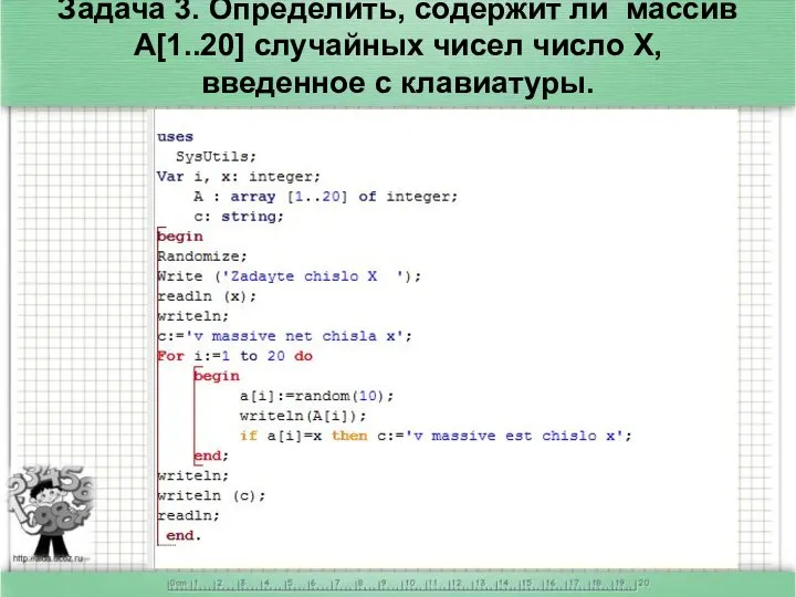 Задача 3. Определить, содержит ли массив A[1..20] случайных чисел число Х, введенное с клавиатуры.