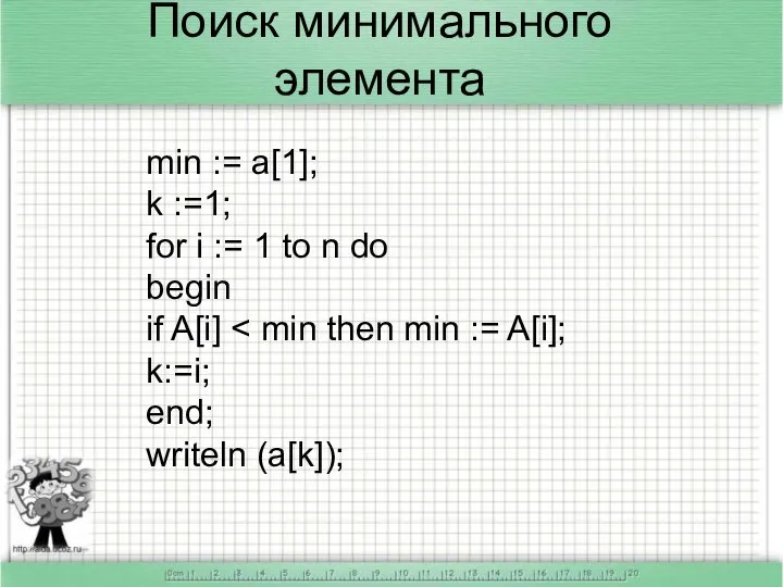 Поиск минимального элемента min := a[1]; k :=1; for i :=