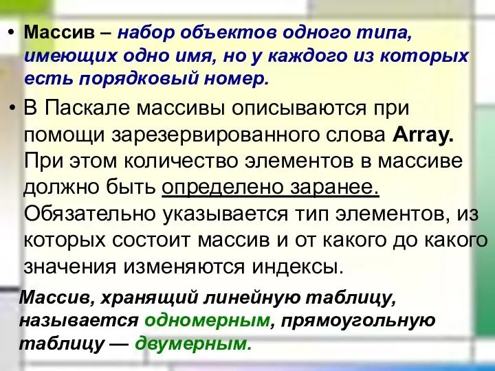 Массив – набор объектов одного типа, имеющих одно имя, но у