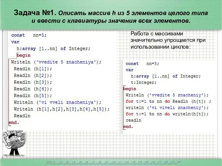 Задача №1. Описать массив h из 5 элементов целого типа и