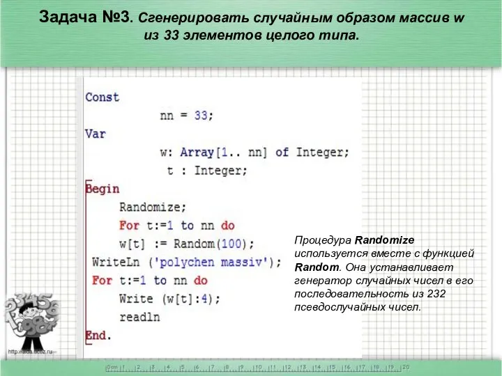 Задача №3. Сгенерировать случайным образом массив w из 33 элементов целого