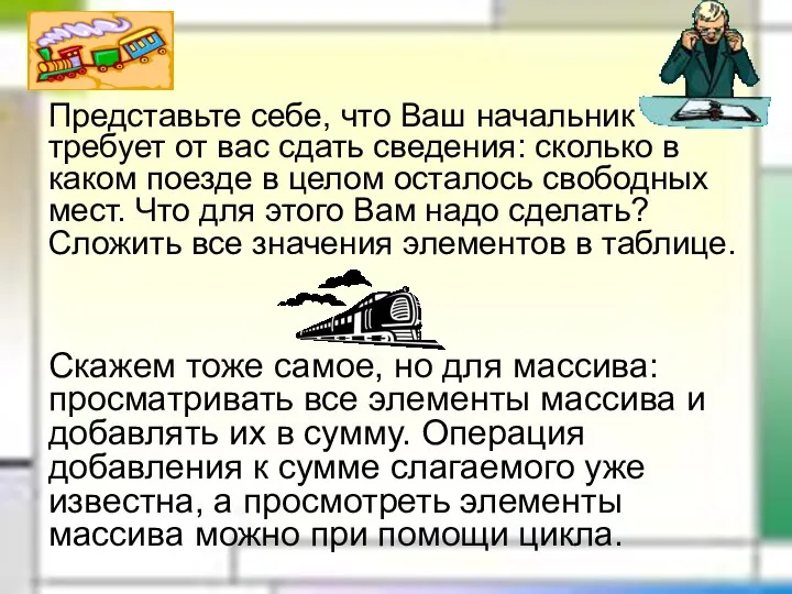 Представьте себе, что Ваш начальник требует от вас сдать сведения: сколько