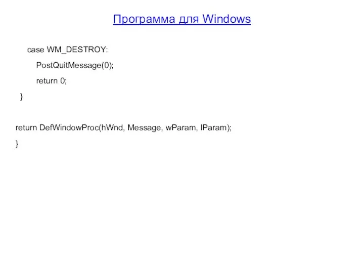 Программа для Windows case WM_DESTROY: PostQuitMessage(0); return 0; } return DefWindowProc(hWnd, Message, wParam, lParam); }