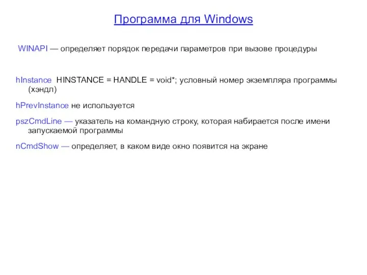 Программа для Windows WINAPI — определяет порядок передачи параметров при вызове