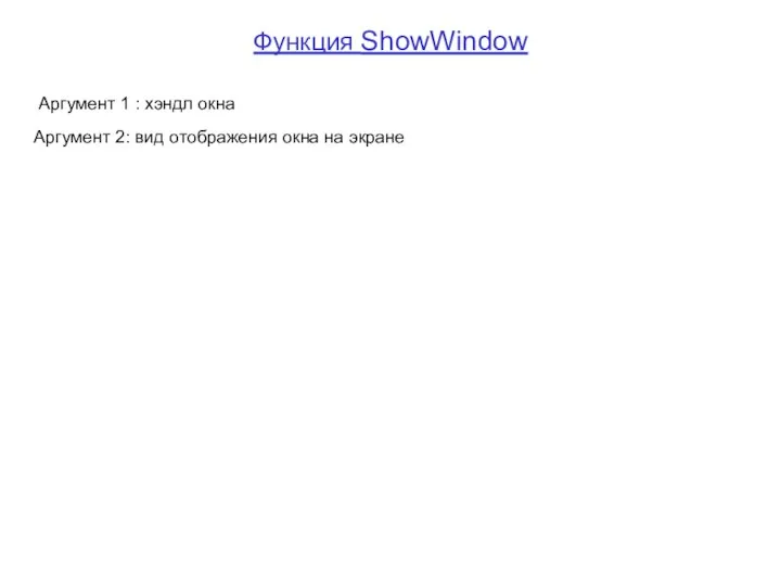 Функция ShowWindow Аргумент 1 : хэндл окна Аргумент 2: вид отображения окна на экране