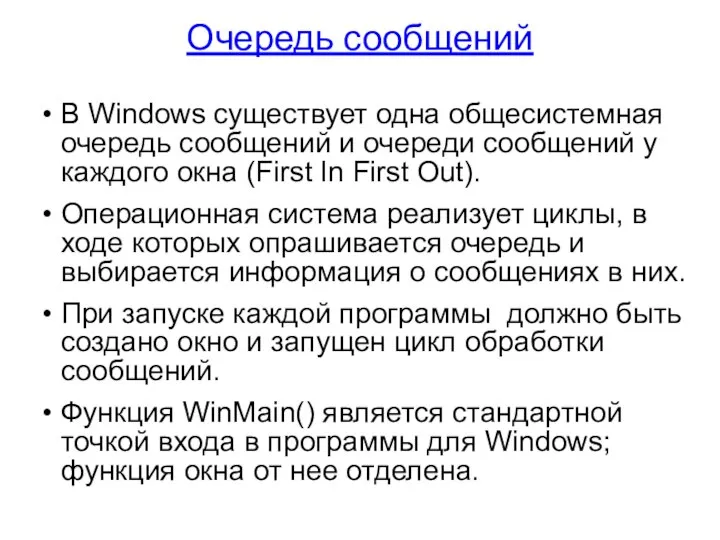 Очередь сообщений В Windows существует одна общесистемная очередь сообщений и очереди