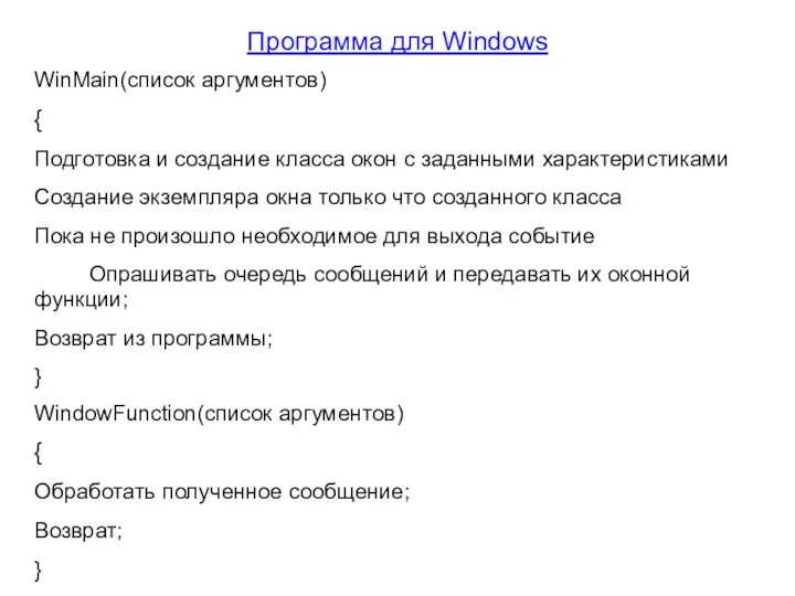 Программа для Windows WinMain(список аргументов) { Подготовка и создание класса окон