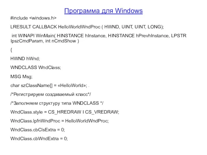 Программа для Windows #include LRESULT CALLBACK HelloWorldWndProc ( HWND, UINT, UINT,