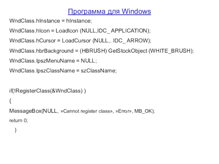 Программа для Windows WndClass.hInstance = hInstance; WndClass.hIcon = Loadlcon (NULL,IDC_ APPLICATION);