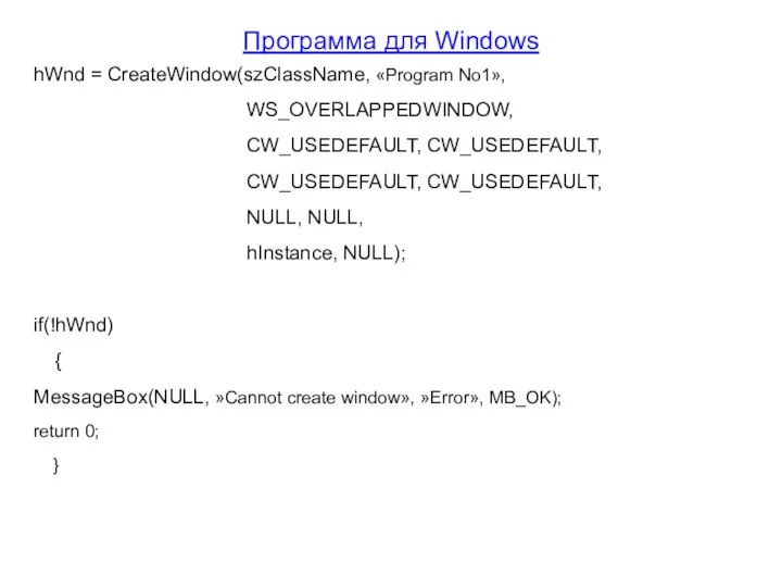 Программа для Windows hWnd = CreateWindow(szClassName, «Program No1», WS_OVERLAPPEDWINDOW, CW_USEDEFAULT, CW_USEDEFAULT,