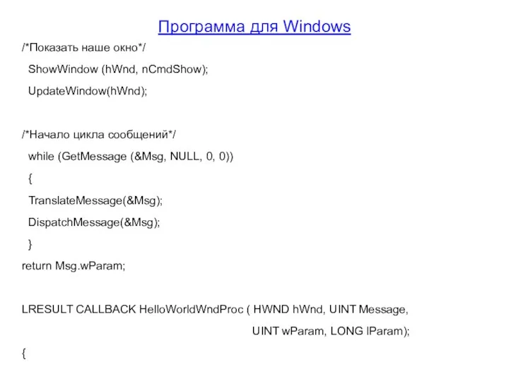 Программа для Windows /*Показать наше окно*/ ShowWindow (hWnd, nCmdShow); UpdateWindow(hWnd); /*Начало