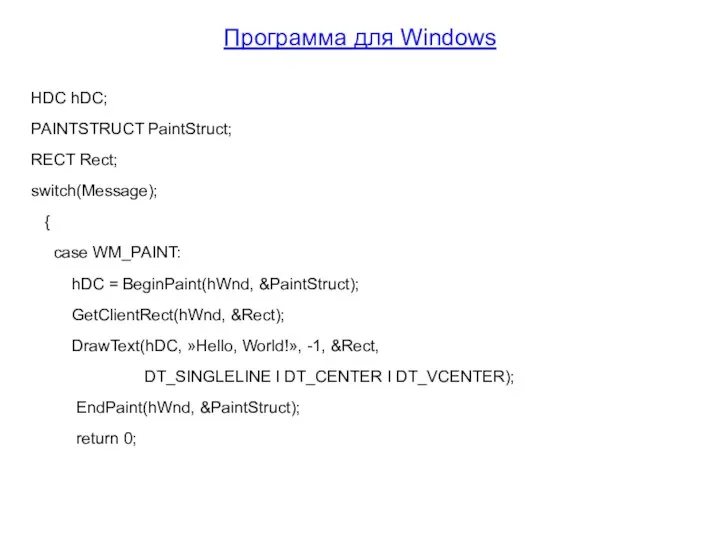 Программа для Windows HDC hDC; PAINTSTRUCT PaintStruct; RECT Rect; switch(Message); {