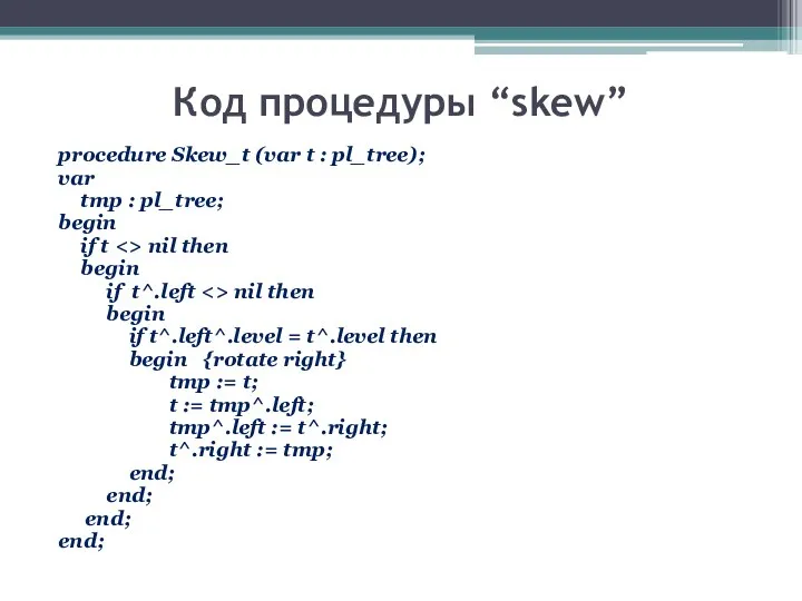 Код процедуры “skew” procedure Skew_t (var t : pl_tree); var tmp