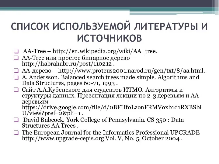 СПИСОК ИСПОЛЬЗУЕМОЙ ЛИТЕРАТУРЫ И ИСТОЧНИКОВ AA-Tree – http://en.wikipedia.org/wiki/AA_tree. AA-Tree или простое
