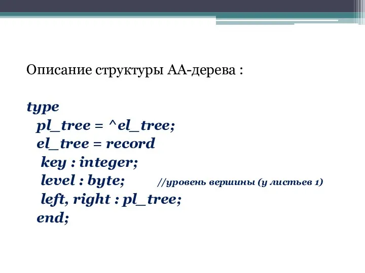 Описание структуры АА-дерева : type pl_tree = ^el_tree; el_tree = record