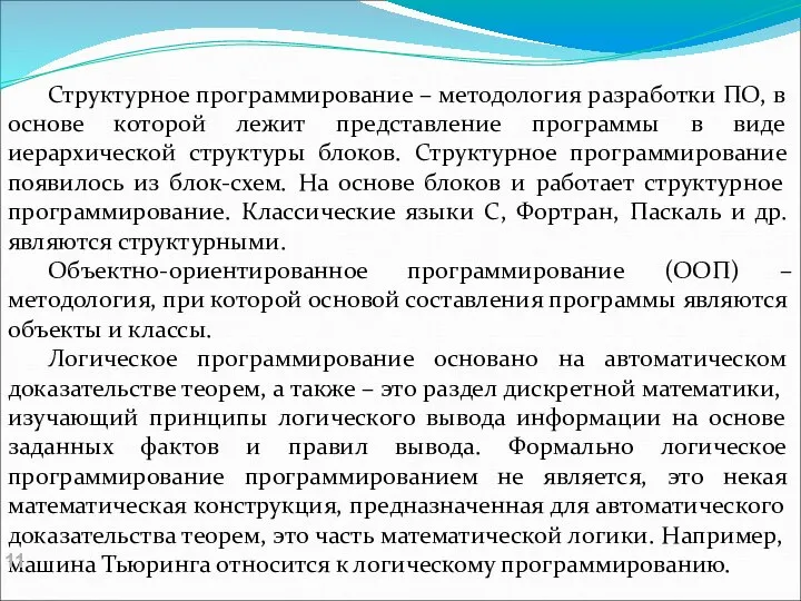 Структурное программирование – методология разработки ПО, в основе которой лежит представление