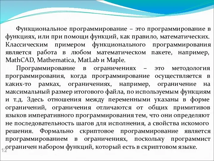 Функциональное программирование – это программирование в функциях, или при помощи функций,