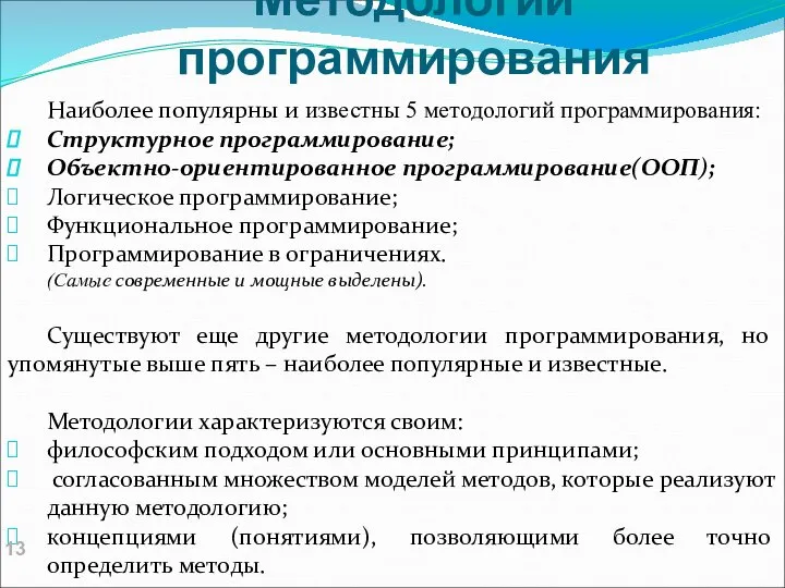 Методологии программирования Наиболее популярны и известны 5 методологий программирования: Структурное программирование;