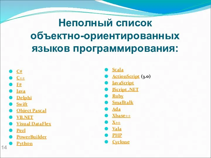 Неполный список объектно-ориентированных языков программирования: C# C++ F# Java Delphi Swift