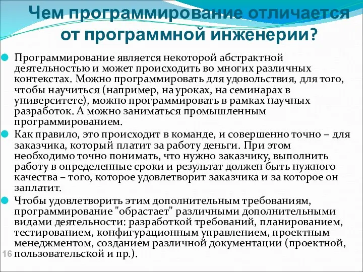 Чем программирование отличается от программной инженерии? Программирование является некоторой абстрактной деятельностью