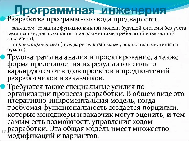 Программная инженерия Разработка программного кода предваряется анализом (создание функциональной модели будущей