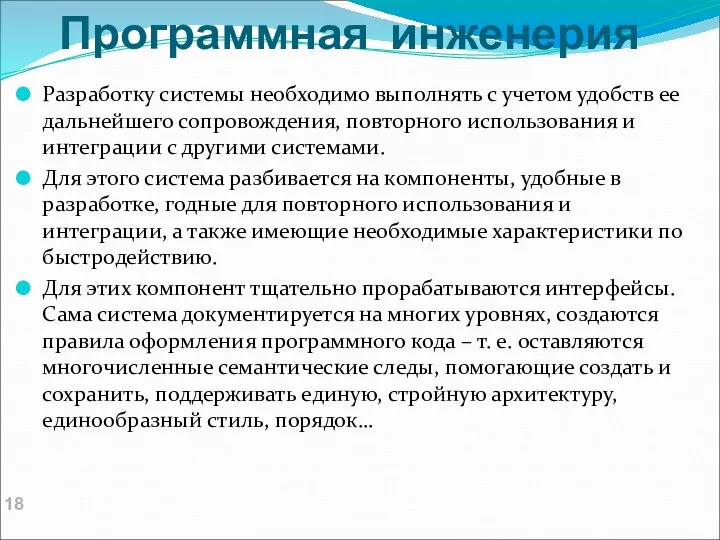 Программная инженерия Разработку системы необходимо выполнять с учетом удобств ее дальнейшего