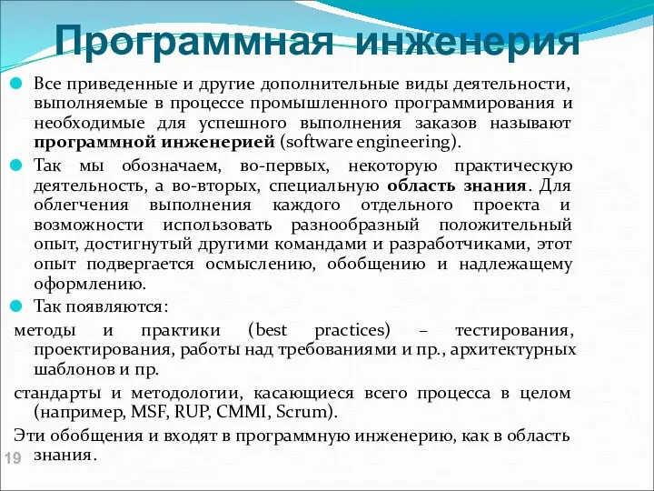 Программная инженерия Все приведенные и другие дополнительные виды деятельности, выполняемые в