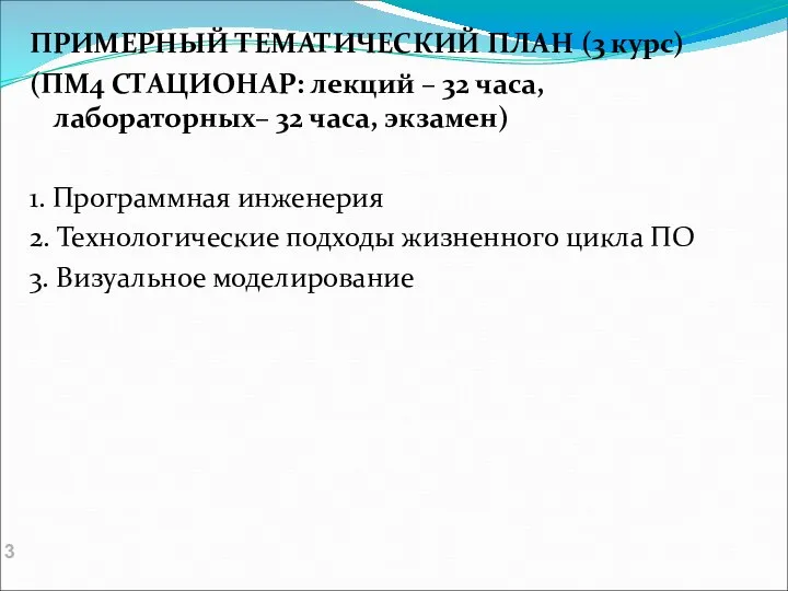 ПРИМЕРНЫЙ ТЕМАТИЧЕСКИЙ ПЛАН (3 курс) (ПМ4 СТАЦИОНАР: лекций – 32 часа,