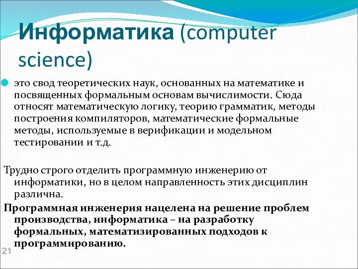 Информатика (computer science) это свод теоретических наук, основанных на математике и