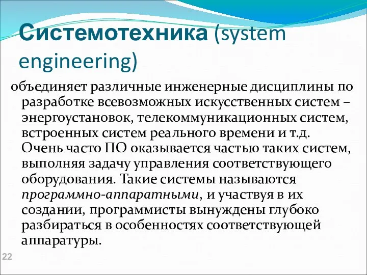 Системотехника (system engineering) объединяет различные инженерные дисциплины по разработке всевозможных искусственных