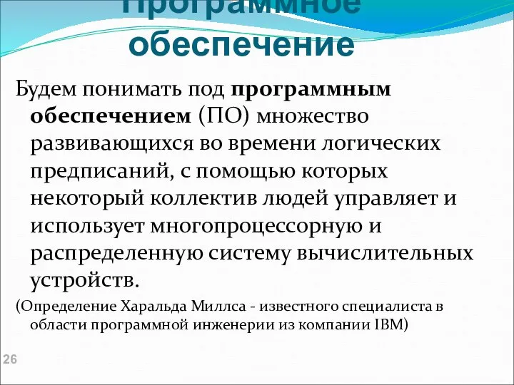 Программное обеспечение Будем понимать под программным обеспечением (ПО) множество развивающихся во