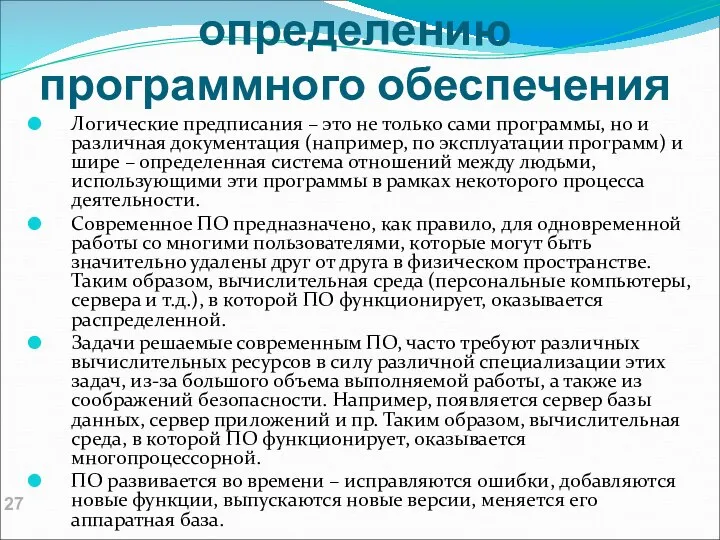 Комментарий к определению программного обеспечения Логические предписания – это не только