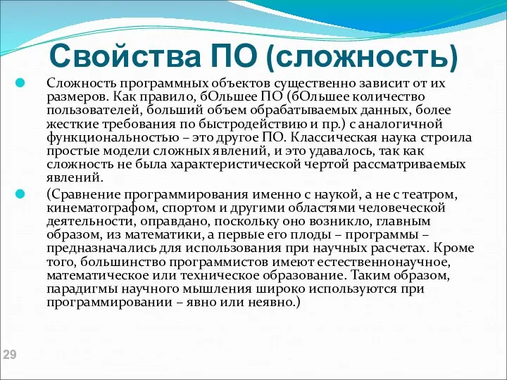 Свойства ПО (сложность) Сложность программных объектов существенно зависит от их размеров.