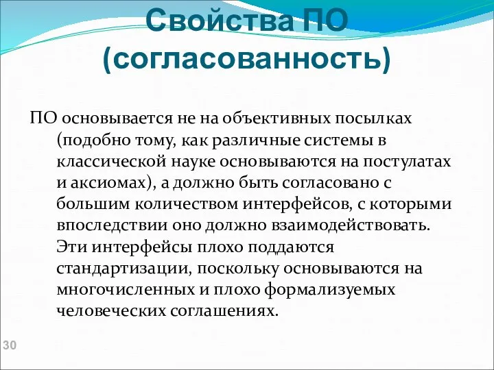 Свойства ПО (согласованность) ПО основывается не на объективных посылках (подобно тому,