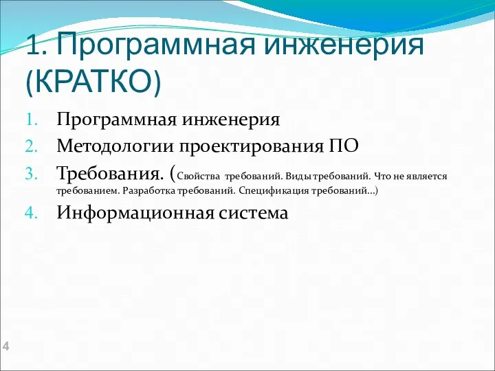 1. Программная инженерия (КРАТКО) Программная инженерия Методологии проектирования ПО Требования. (Свойства