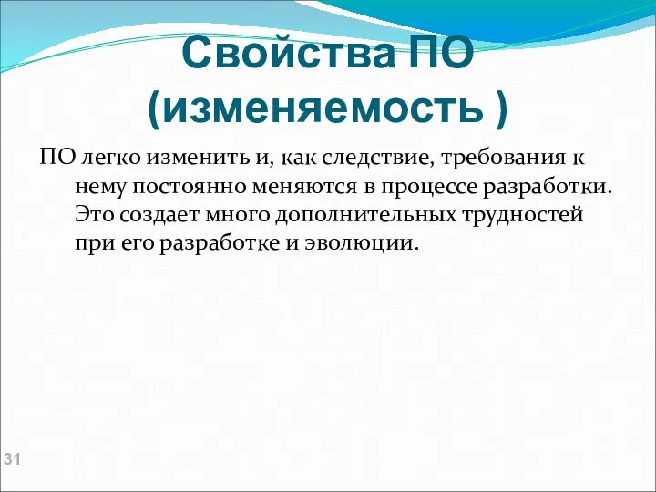 Свойства ПО (изменяемость ) ПО легко изменить и, как следствие, требования